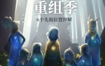 光遇重组季先祖位置在哪里？光遇重组季六个先祖位置解析