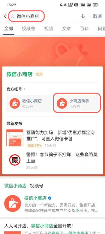 微信小商店怎么开 微信小商店开店流程截图