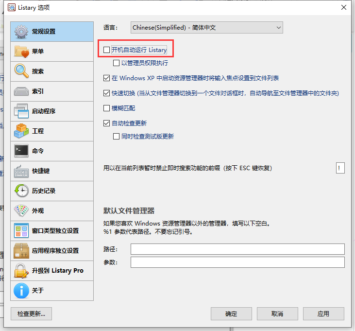 listary怎样设置开机自动运行 listary开机自动运行设置教程分享截图