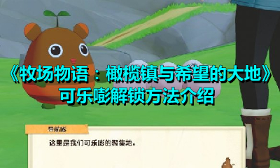 牧场物语:橄榄镇与希望的大地可乐嘭怎么进?牧场物语可乐嘭解锁方法介绍