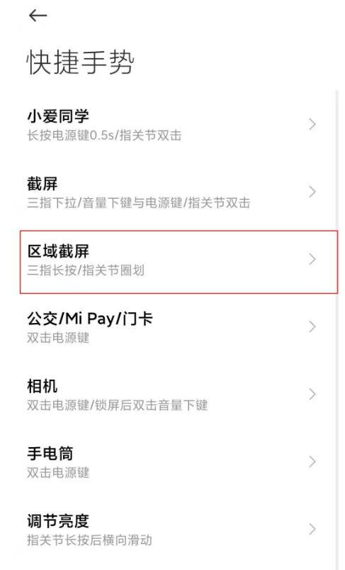 小米10s怎样开启区域截屏 小米10s开启区域截屏方法截图