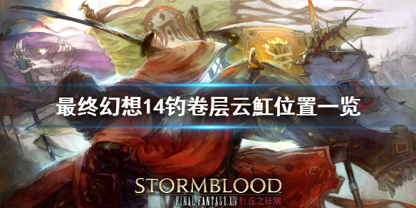 最终幻想14卷层云魟在哪钓?最终幻想14卷层云魟钓得位置