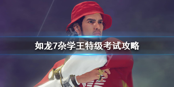 如龙7杂学王特级考试答案是什么?如龙7杂学王特级考试答案一览
