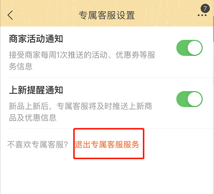 淘寶專屬客服怎麼取消服務淘寶關閉專屬客服通知方法