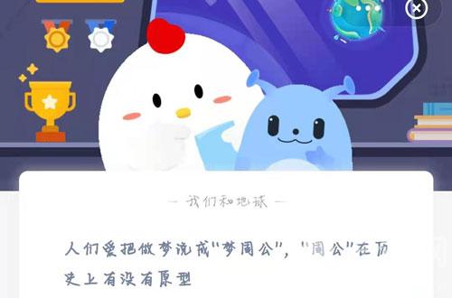 梦周公解梦周公在历史上有没有原型?支付宝蚂蚁庄园3月26日答案