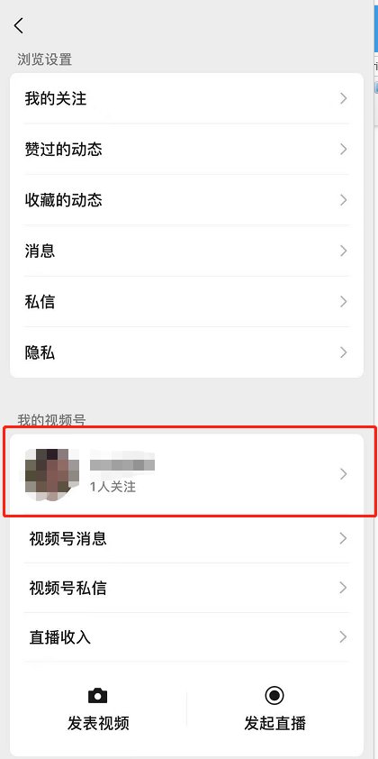 微信公众号视频号怎样互联 微信公众号视频号互联教程一览截图