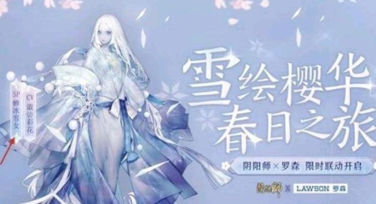 阴阳师联动罗森如何玩?阴阳师联动罗森SP蝉冰雪女开启详解
