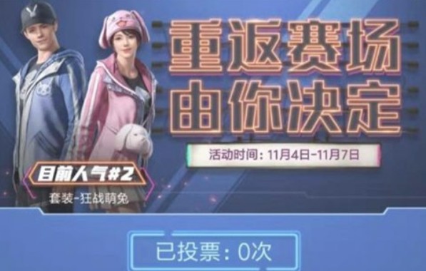 和平精英木乃伊皮肤返场是什么时间?和平精英木乃伊皮肤返场与投票解析截图