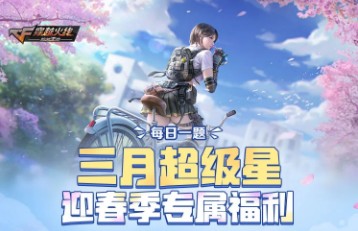 cf手游双枪爆破的如何玩?cf手游3月超级星每日一题答案解析