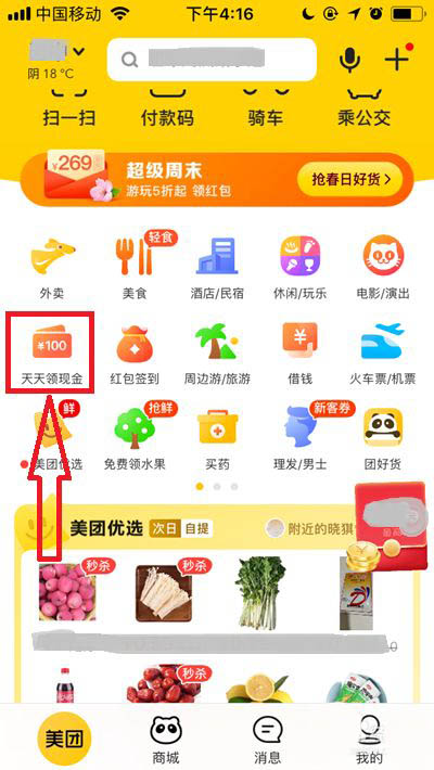 美团如何提现天天领现金 美团提现天天领现金的教程截图