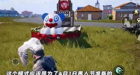 和平精英2021愚人节模式怎么玩?和平精英愚人节模式小丑商店买什么?