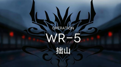 明日方舟手游WR5怎么通关?明日方舟WR5拙山通关攻略
