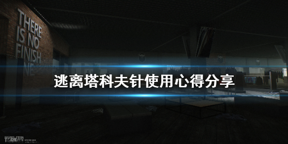 逃离塔科夫针有什么用?逃离塔科夫针作用介绍