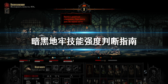 暗黑地牢技能强度怎么判断?暗黑地牢技能强度判断方法