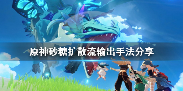 原神砂糖扩散流怎么打？原神砂糖扩散流打法介绍