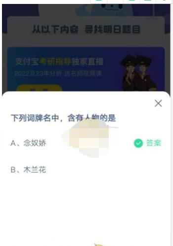 下列词牌名中，含有人物的是?支付宝蚂蚁庄园4月29日答案截图