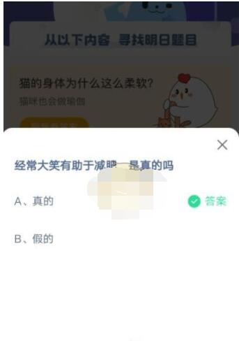 经常大笑有助于减肥,是真的吗?支付宝蚂蚁庄园4月17日答案截图