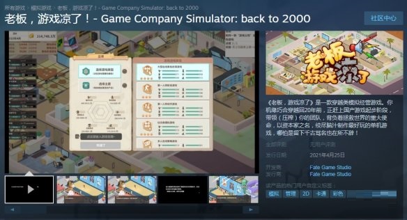 国产模拟经营游戏《老板,游戏凉了》登陆Steam 首发特惠19元