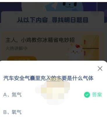 汽车安全气囊里充入的主要是什么气体?支付宝蚂蚁庄园4月16日答案截图