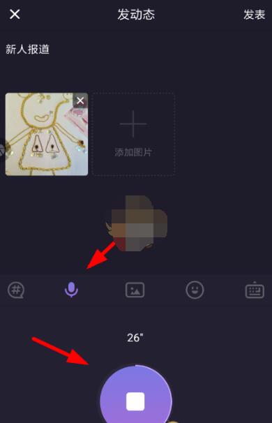 微光怎么发语音动态?微光中发语音动态的方法截图