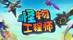 怪物工程师船票有什么用？怪物工程师船票作用介绍