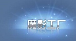 魔影工厂怎么截取音乐?魔影工厂剪辑音乐的方法