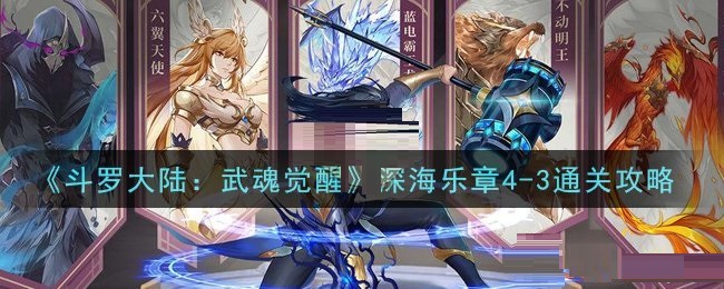 斗罗大陆:武魂觉醒深海乐章4-3怎么过?斗罗大陆:武魂觉醒深海乐章4-3通关攻略
