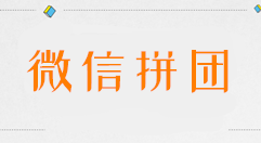 微信怎么发起拼团，公众号里发起微信拼团活动的步骤