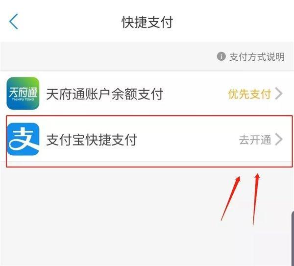 天府通APP如何开通支付宝支付 天府通开通支付宝支付的方法截图