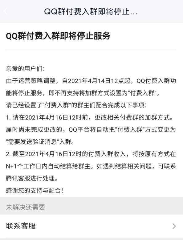 腾讯 QQ 宣布付费入群功能将于4月14日停止服务