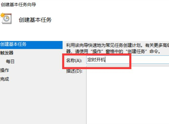 win10系统如何设置定时开机 windows10系统设置定时开机的方法截图