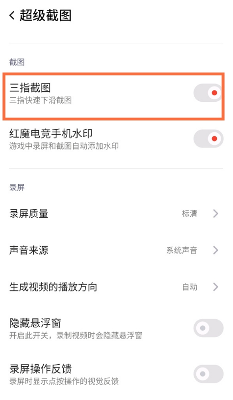 红魔6怎样截屏?红魔6截屏方法介绍截图