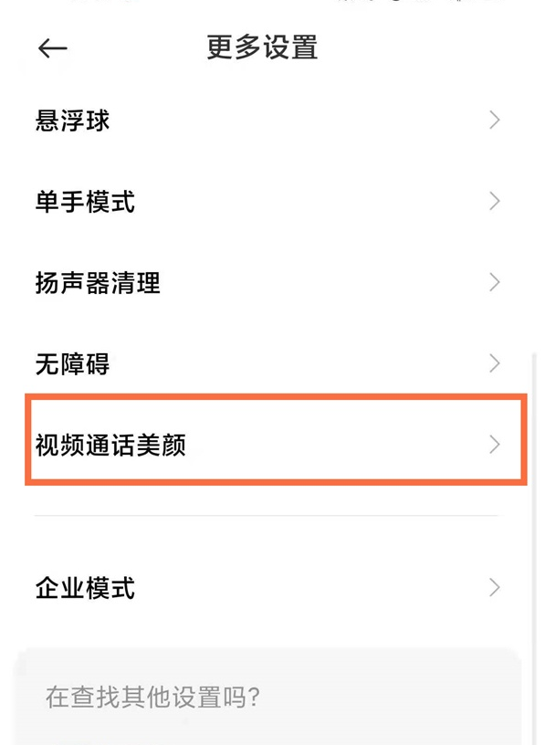 小米11青春版微信视频怎么开启美颜?小米11青春版微信视频打开美颜的教程截图