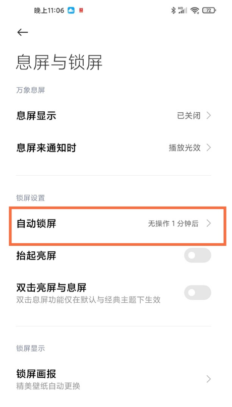 小米11青春版如何设置息屏时间?小米11青春版息屏时间设置教程截图