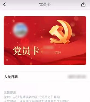 抖音党员电子证在哪里申请?抖音党员卡制作教程截图