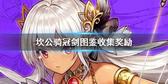 坎公骑冠剑图鉴奖励有哪些？坎公骑冠剑图鉴奖励介绍