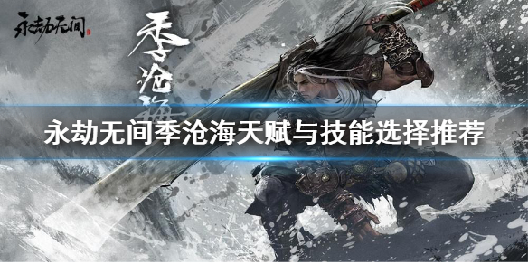 永劫无间季沧海天赋怎么选？永劫无间季沧海天赋与技能选择推荐