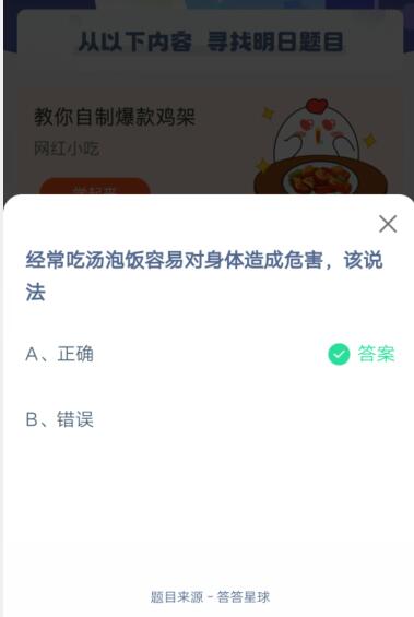 经常吃汤泡饭容易对身体造成危害，该说法?支付宝蚂蚁庄园5月26日答案截图