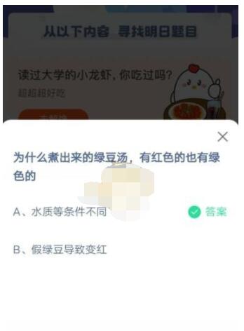 为什么煮出来的绿豆汤,有红色的也有绿色的?支付宝蚂蚁庄园5月10日答案截图