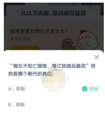 商女不知亡国恨,隔江犹唱后庭花用的是哪个朝代的典故?支付宝蚂蚁庄园5月8日答案截图