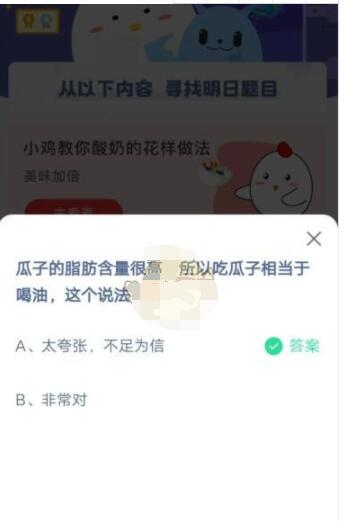瓜子的脂肪含量很高，所以吃瓜子相当于喝油，这个说法?支付宝蚂蚁庄园5月6日答案截图