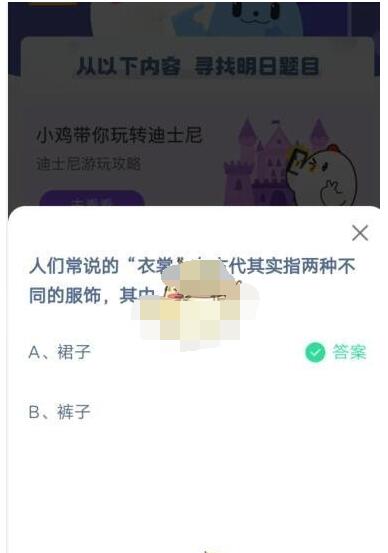 人们常说的“衣裳”在古代其实指两种不同的服饰,其中“裳”指?支付宝蚂蚁庄园5月5日答案截图