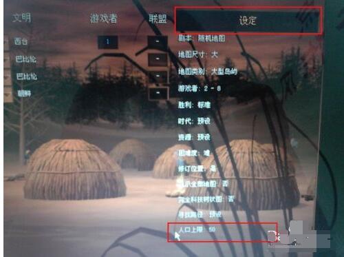 帝国时代罗马复兴如何设置人口上限?帝国时代罗马复兴设置人口上限方法截图