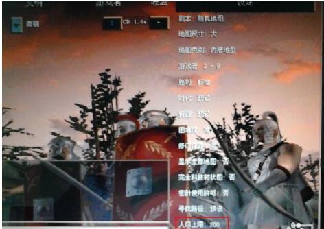 帝国时代罗马复兴如何设置人口上限?帝国时代罗马复兴设置人口上限方法截图