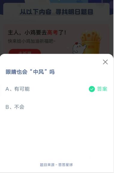 眼睛也会中风吗?支付宝蚂蚁庄园5月25日答案截图