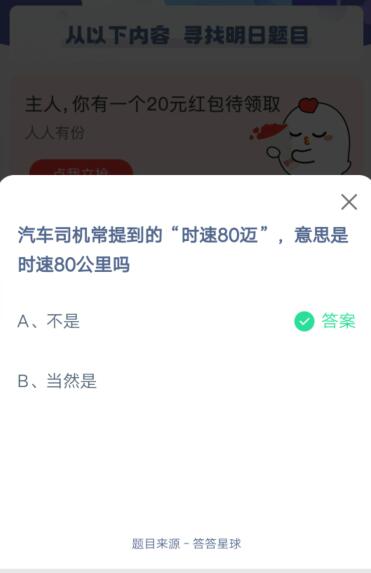 汽车司机常提到的时速80迈,意思是时速80公里吗?支付宝蚂蚁庄园5月22日答案截图