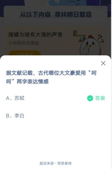 据文献记载,古代哪位大文豪爱用“呵呵”两字表达情感?支付宝蚂蚁庄园5月29日答案截图