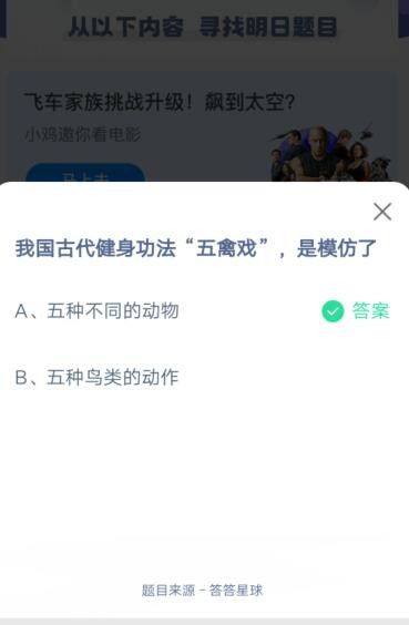我国古代健身功法五禽戏是模仿了?支付宝蚂蚁庄园5月23日答案截图