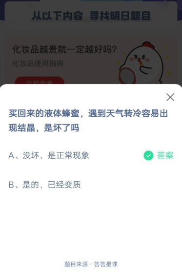 买回来的液体蜂蜜,遇到天气转冷容易出现结晶,是坏了吗?支付宝蚂蚁庄园5月27日答案截图