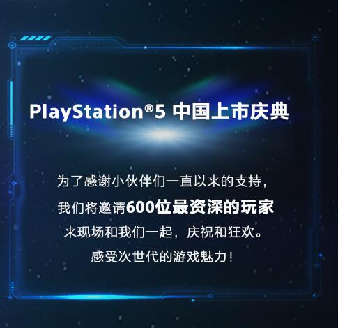 索尼5月15日上海举办PS5国行上市庆典 诚邀玩家感受次世代截图